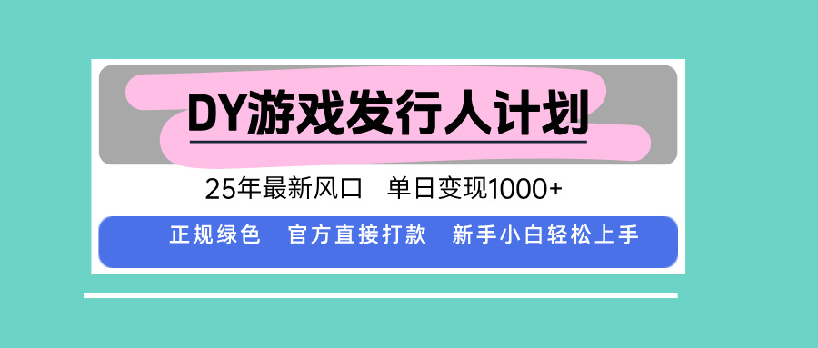 DY游戏发行人计划，25年最新风口，单日变现1000+-网创吧