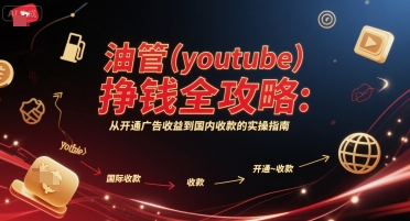油管(youtube)挣钱全攻略：从开通广告收益到国内收款的实操指南(更新)-网创吧