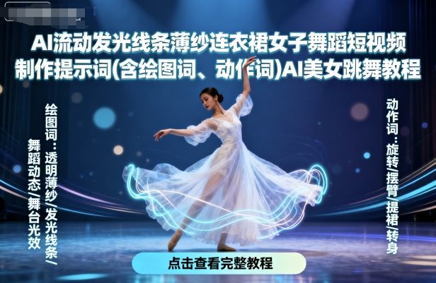 AI流动发光线条薄纱连衣裙女子舞蹈短视频制作提示词(含绘图词、动作词)AI美女跳舞教程-网创吧