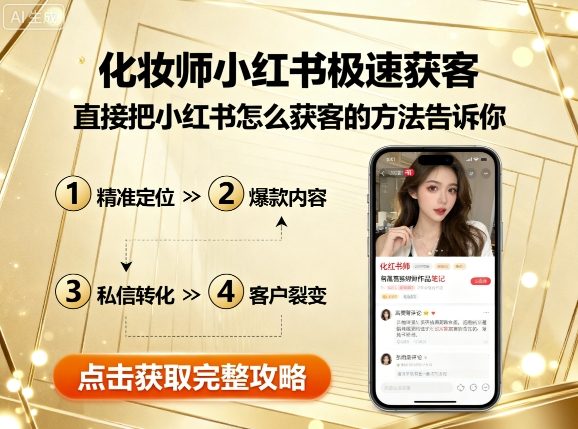 化妆师小红书极速获客，直接把小红书怎么获客的方法告诉你-网创吧