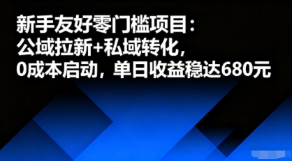 新手友好零门槛项目：公域拉新+私域转化，0成本启动，单日收益稳达6张-网创吧