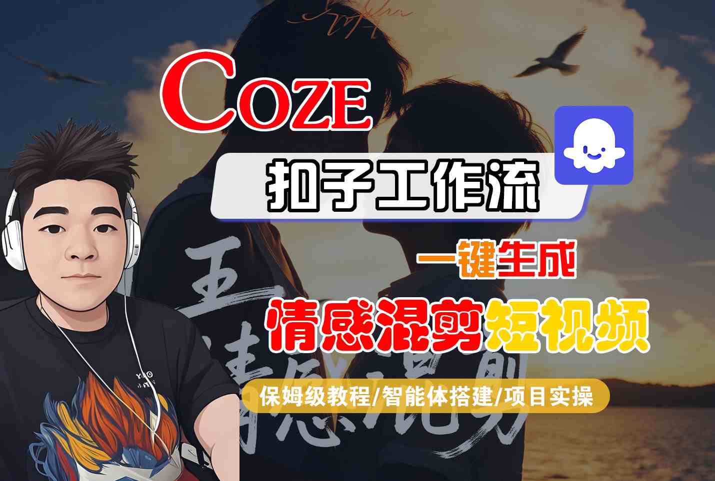Coze智能体工作流一键生成情感混剪短视频，全流程保姆级教学-网创吧