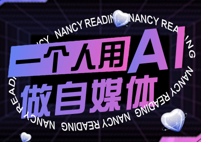 南希小盖·一个人用AI做自媒体(更新9月)-网创吧