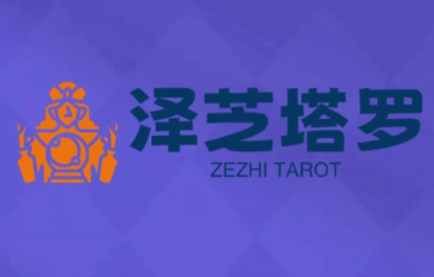 泽芝塔罗牌系统学习课-网创吧