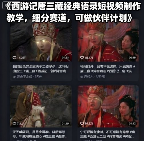 西游记唐三藏经典语录短视频制作教学，细分赛道，可做伙伴计划-网创吧