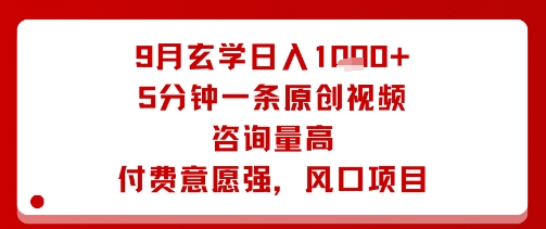 9月玄学日入1k+玩法，5分钟一条原创视频，咨询量高，付费意愿强，风口项目-网创吧