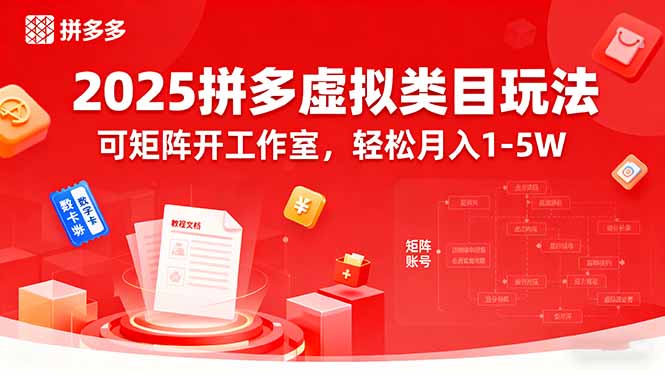 2025拼多多虚拟类目玩法，可矩阵开工作室，轻松月入1-5W-网创吧