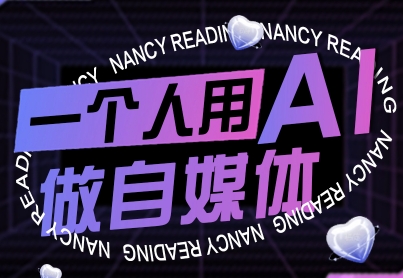 一个人用AI做自媒体，助力零基础者快速掌握自媒体技能，实现从起号到变现的突破(更新9月)-网创吧