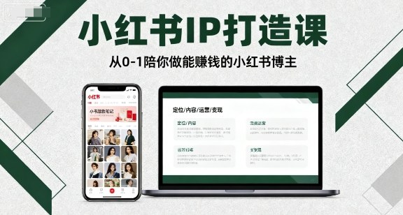 小红书IP打造课，从0-1陪你做能賺钱小红书博主-网创吧