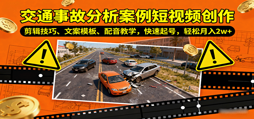 交通事故分析案例短视频创作，剪辑技巧、文案模板、配音教学，快速起号，轻松月入2w+-网创吧