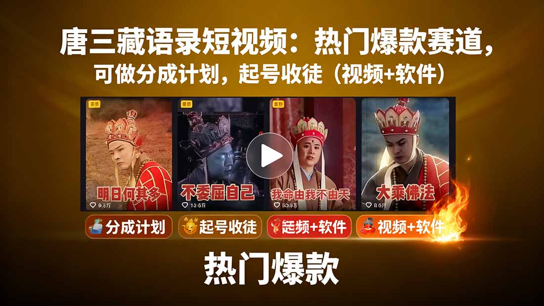 唐三藏语录短视频：热门爆款赛道，可做分成计划，起号收徒(视频+软件-网创吧