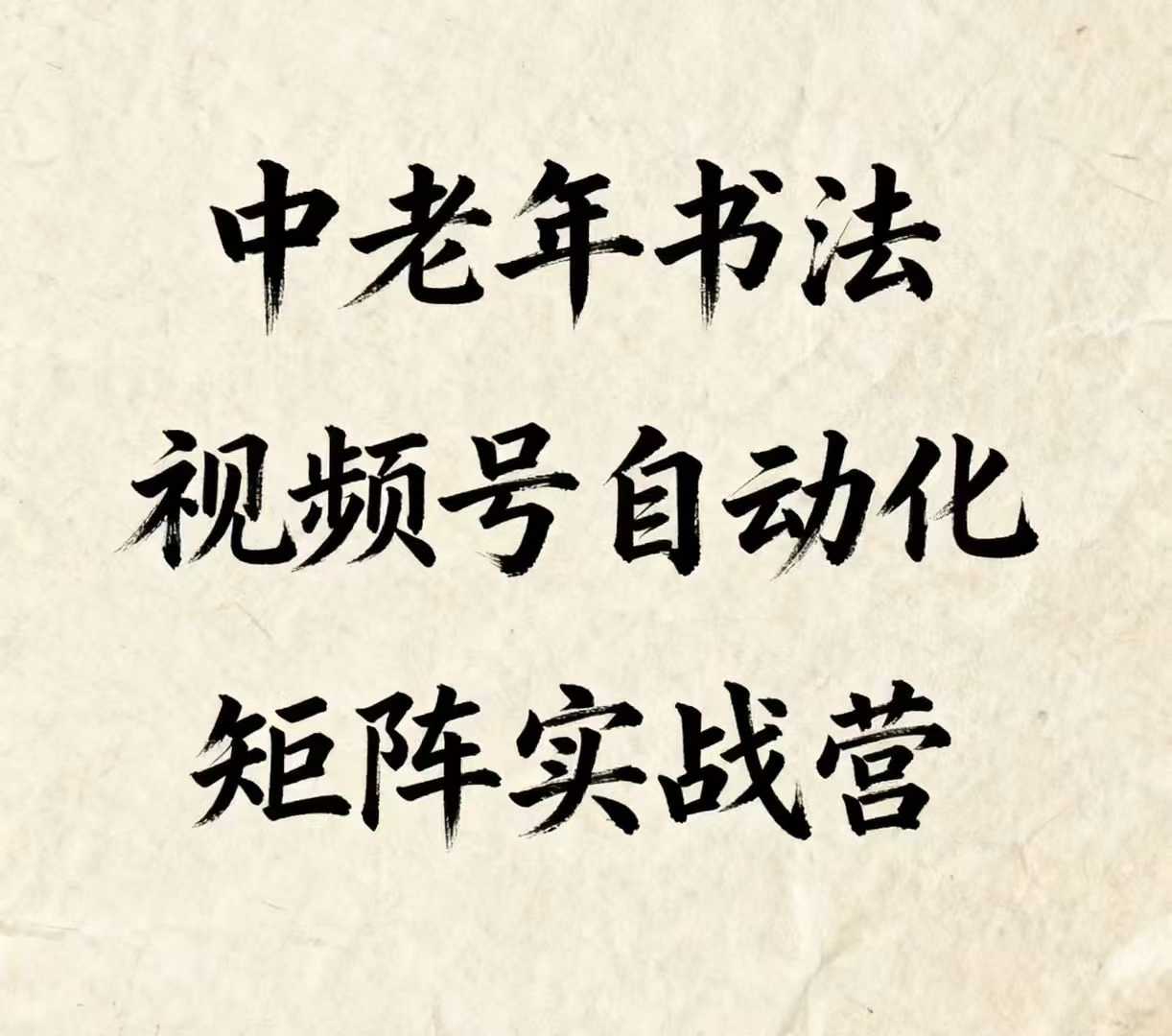 中老年书法视频号自动化矩阵实战营，一套自动化流程玩转中老年书法视频号矩阵-网创吧