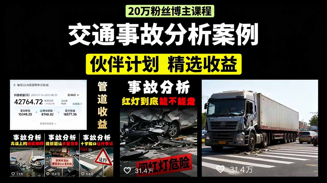 交通事故分析案例短视频，剪辑技巧+文案模板+配音教学+快速起号 月收益2w+-网创吧