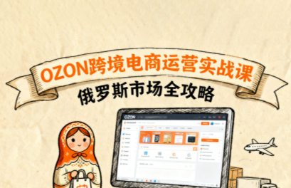 大师兄·俄罗斯跨境OZON快速上手-网创吧