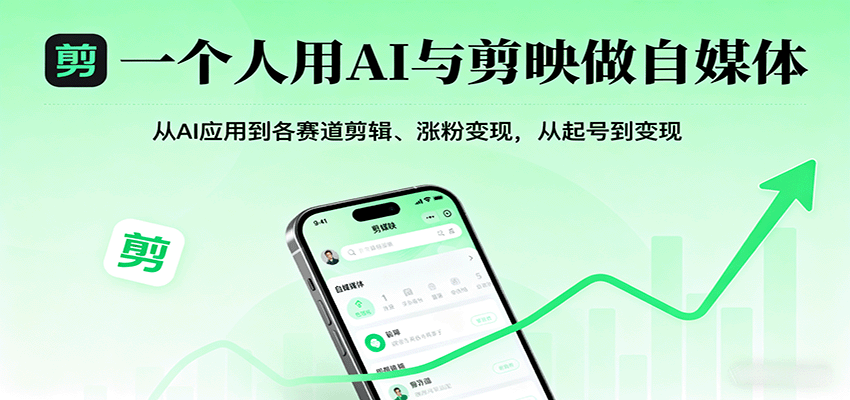 一个人用AI与剪映做自媒体，从AI应用到各赛道剪辑、涨粉变现，从起号到变现-网创吧