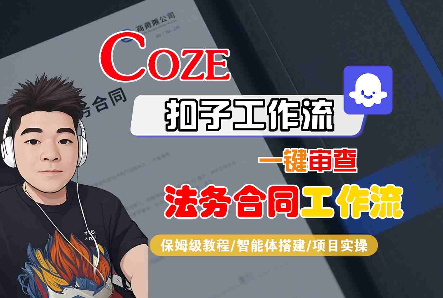 Coze扣子智能体工作流一键审查“法务合同“工作流，全流程保姆级教学-网创吧