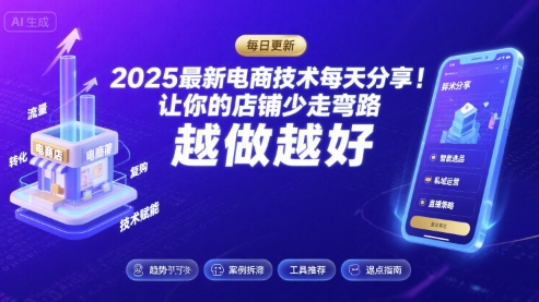 2025最新电商技术每天分享，让你的店铺少走弯路，越做越好(更新9月)-网创吧