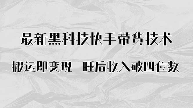搬运即变现！最新黑科技快手带货Ai搬运技术，睡后收入破四位数-网创吧