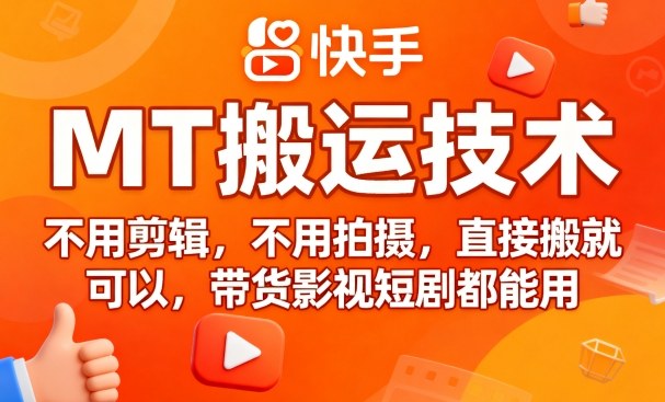 9月快手MT搬运技术，不用剪辑，不用拍摄，直接搬就可以，带货影视短剧都能用-网创吧