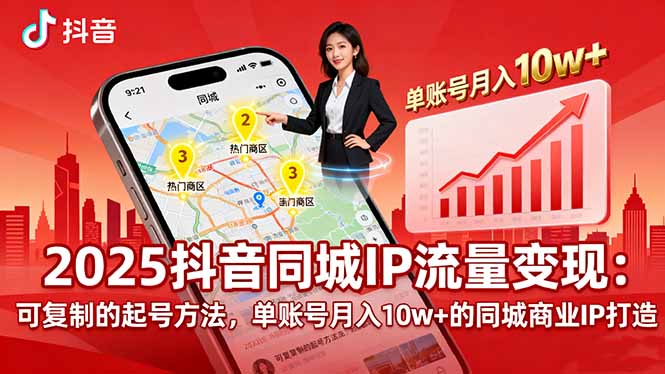2025同城IP流量变现：可复制的起号方法，单账号月入10w+的同城商业IP打造-网创吧