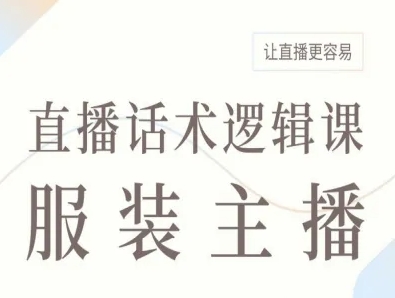 服装主播直播话术逻辑课，让直播更容易-网创吧