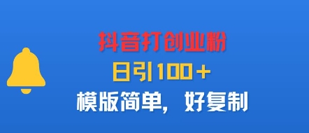 抖音打创业粉，日引100＋，模版简单，好复制-网创吧