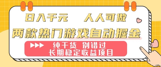 两款热门游戏自动掘金：日入1k，人人可做，纯干货，长期稳定收益项目【揭秘】-网创吧