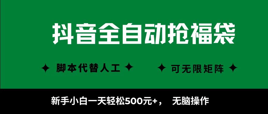 抖音全自动抢福袋项目，新手小白一天轻松500+，无脑操作 ，看完直接可以上手-网创吧