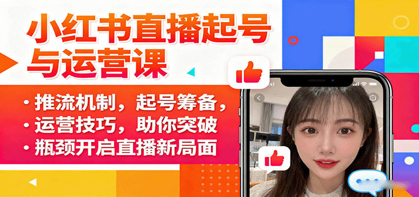 小红书直播起号与运营课：推流机制，起号筹备，运营技巧，助你突破瓶颈开启直播新局面-网创吧