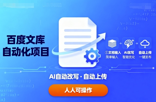 百度文库自动化项目：文档自动AI改写，自动上传，人人都可以操作-网创吧