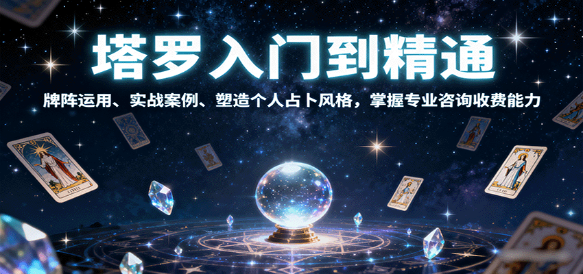 塔罗入门到精通，牌阵运用、实战案例、塑造个人占卜风格，掌握专业咨询收费能力-网创吧