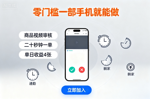 零门槛一部手机就能做，商品视频审核，通勤躺家碎片时间都能做，二十秒钟一单，单日收益4张【揭秘】-网创吧