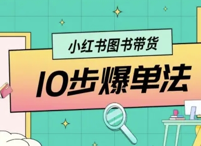 小红书图书带货10步爆单法，从0到1图书带货玩法-网创吧