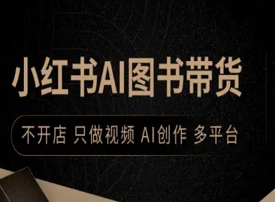 小红书AI图书带货，不开店，只做视频，AI创作，多平台-网创吧
