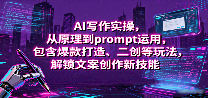 AI写作实操，从原理到prompt运用，包含爆款打造、二创等玩法，解锁文案创作新技能-网创吧