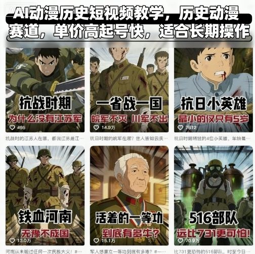AI动漫历史短视频教学，历史动漫赛道，单价高起号快，适合长期操作-网创吧