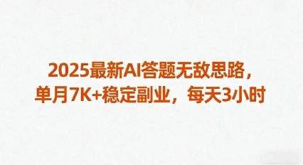 2025最新AI答题无敌思路，单月7K+稳定副业，每天3小时-网创吧