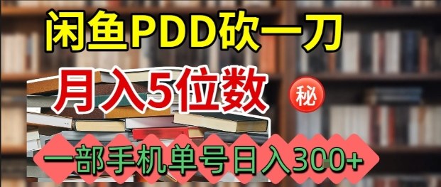 闲鱼PDD砍一刀，一部手机就可以操作，单号日入3张-网创吧