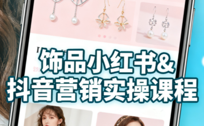 抖音+小红书饰品卖货：货源、开店、内容全教会-网创吧