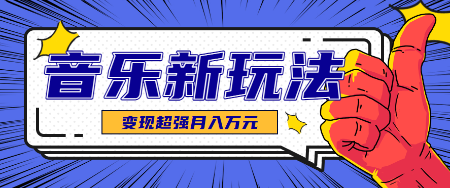 发财赛道！单条27万点赞，涨粉23万的AI音乐新玩法，推广接单+技术教学变现超强-网创吧