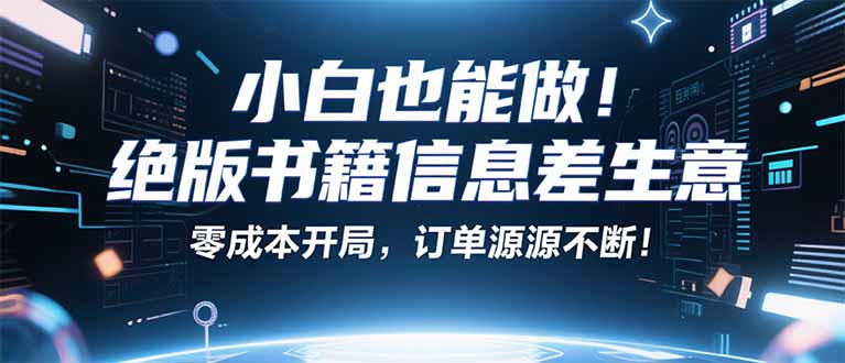 小红书冷门项目：一本绝版书，轻松赚99元，月入2W＋不是梦！-网创吧