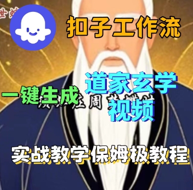 Coze扣子工作流一键生成道家玄学短视频，实战保姆级教程-网创吧
