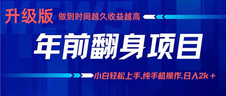 年前翻身项目，新手小白月入3w+，纯手机一条龙实操玩法-网创吧