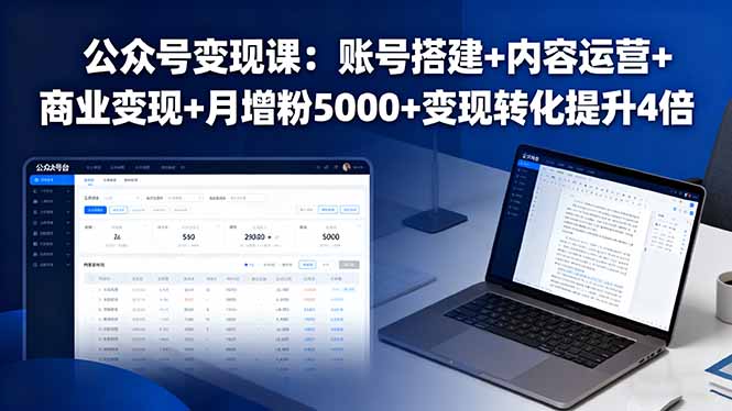 公众号变现课：账号搭建+内容运营+商业变现+月增粉5000+变现转化提升4倍-网创吧