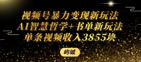视频号暴力变现新玩法AI智慧哲学+书单新玩法单条视频佣金1k+-网创吧