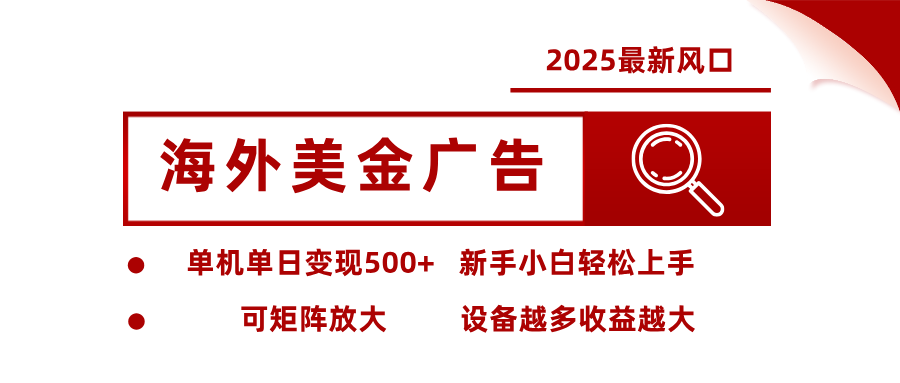 2025最新风口 海外美金广告 单机单日变现500+ 可矩阵放大 设备越多收...-网创吧