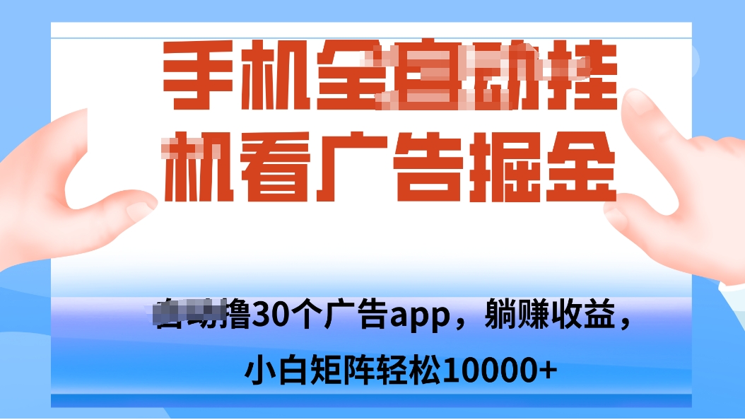 手机自.动卦机撸30个广告APP平台，单机200+，矩阵去做轻松10000+-网创吧