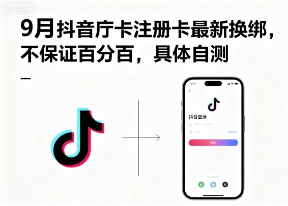 9月抖音庁卡注册卡最新换绑，不保证百分百，具体自测-网创吧