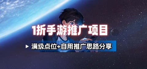 一折手游代理推广项目_满级点位+自用推广思路分享-网创吧