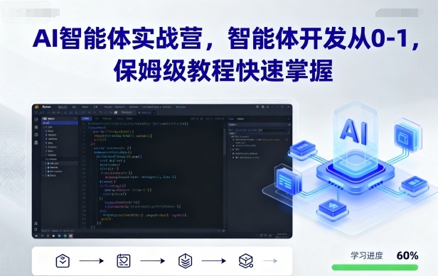 AI智能体实战营，智能体开发从0-1，保姆级教程快速掌握-网创吧